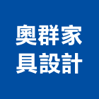 奧群家具設計有限公司,家具家飾系統家具,家飾,家具五金,木製家具