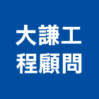 大謙工程顧問有限公司,台中市室內裝潢工程景觀工程,道路工程,工程告示牌,油漆工程