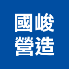 國峻營造股份有限公司,新北市甲等綜合營造業甲等