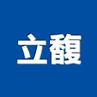 立馥實業有限公司,環保水溝蓋水溝蓋板,環保化糞池,環保,鑄鐵水溝蓋