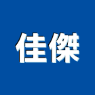 佳傑有限公司,新北市營建工程景觀工程,道路工程,工程告示牌,油漆工程