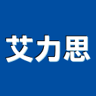 艾力思企業有限公司,台北馬桶免治馬桶,馬桶蓋,電腦馬桶,單體馬桶