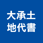 大承土地代書事務所,大承