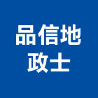 品信地政士事務所,地政士