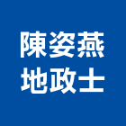 陳姿燕地政士事務所-工商服務,公司位於宜蘭