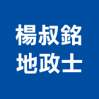 楊叔銘地政士事務所,地政士