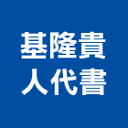 基隆貴人代書事務所,基金