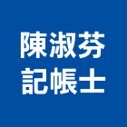 陳淑芬記帳士事務所,記帳士