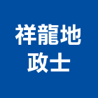 祥龍地政士事務所,地政士