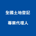 全國土地登記專業代理人事務所,高雄土地測量測量儀器,測量工程,地形測量,土地測量