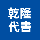 乾隆代書事務所,宜蘭