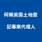 何賴美雪土地登記專業代理人事務所,土地登記混凝土地坪,土地變更,土地公廟,土地整合