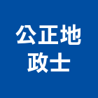 公正地政士事務所,地政士