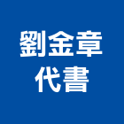 劉金章代書事務所,宜蘭