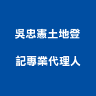 吳忠憲土地登記專業代理人事務所,土地登記混凝土地坪,土地變更,土地公廟,土地整合