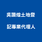 吳讚煌土地登記專業代理人事務所,土地登記混凝土地坪,土地變更,土地公廟,土地整合