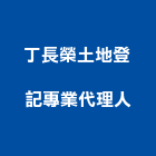 丁長榮土地登記專業代理人,土地登記混凝土地坪,土地變更,土地公廟,土地整合
