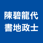 陳碧龍代書地政士事務所,代書