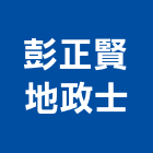 彭正賢地政士事務所,地政士
