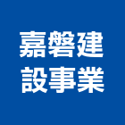 嘉磐建設事業股份有限公司,台北建設營造業