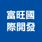 富旺國際開發股份有限公司,台中都市