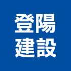 登陽建設有限公司,日出