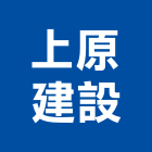 上原建設企業股份有限公司,台北建設營造業