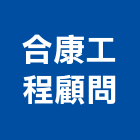 合康工程顧問股份有限公司,台北市都市