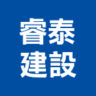 睿泰建設股份有限公司,台北建設工程景觀工程,道路工程,工程告示牌,油漆工程