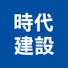 時代建設股份有限公司,台中市大廈公寓大廈