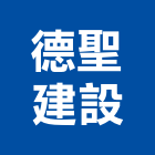 德聖建設股份有限公司,台北建設營造業