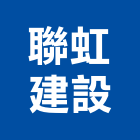 聯虹建設股份有限公司,台北市大樓大樓雨水回收,大樓弱電整合,鋼骨大樓,大樓消防保