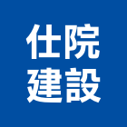 仕院建設股份有限公司,台北建設營造業