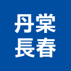 丹棠長春股份有限公司,台北市都市