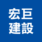 宏巨建設股份有限公司,台北市大樓大樓雨水回收,大樓弱電整合,鋼骨大樓,大樓消防保