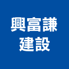 興富謙建設股份有限公司,台北建設營造業