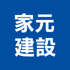 家元建設股份有限公司,台北建設營造業