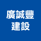 廣誠豐建設股份有限公司,桃園建案
