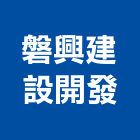 磐興建設開發有限公司,平路