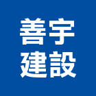 善宇建設股份有限公司,台北建設工程景觀工程,道路工程,工程告示牌,油漆工程