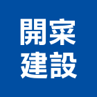 開寀建設股份有限公司,台北市02號