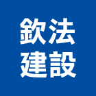 欽法建設股份有限公司,台北建設經營停車場經營