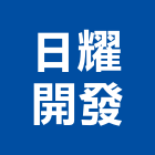 日耀開發股份有限公司,台北開發房屋房屋,房屋拆除,房屋改建,房屋建築