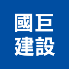 國巨建設股份有限公司,台北建設經營停車場經營