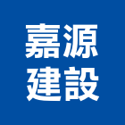 嘉源建設股份有限公司,台北建設經營停車場經營