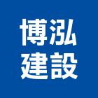 博泓建設股份有限公司,台北建設經營停車場經營