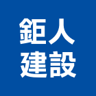 鉅人建設股份有限公司,台北市歡喜家園