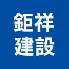 鉅祥建設股份有限公司,新北市新建