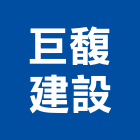 巨馥建設股份有限公司,台北市都市