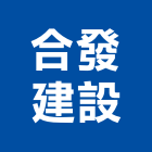 合發建設股份有限公司,台北建設經營停車場經營